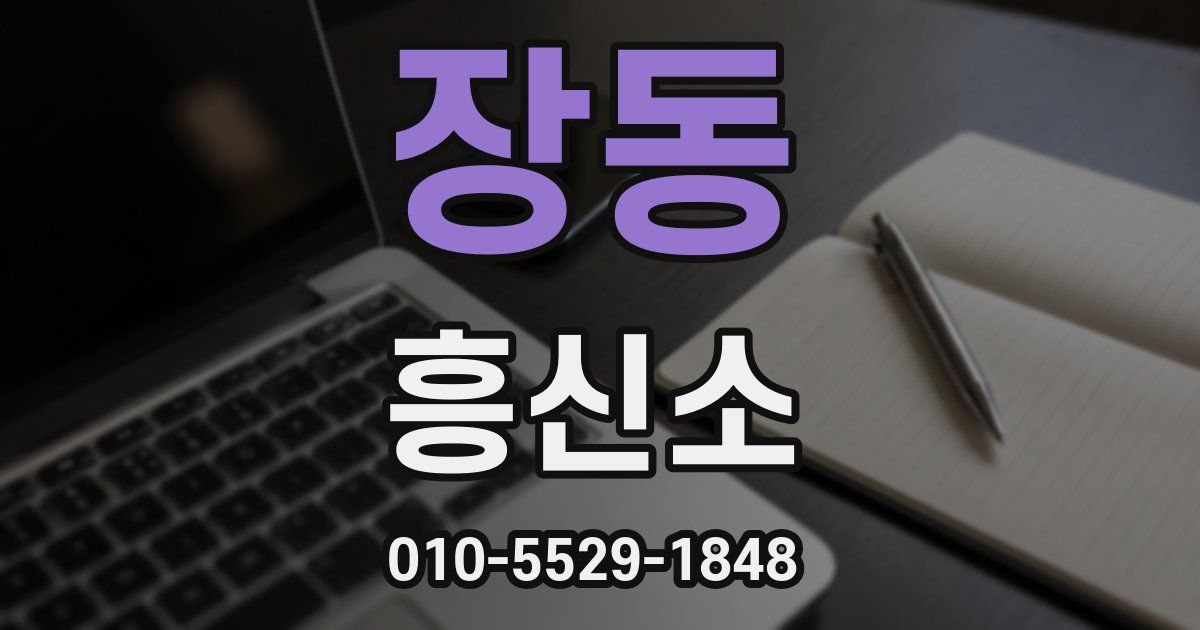 장동 흥신소