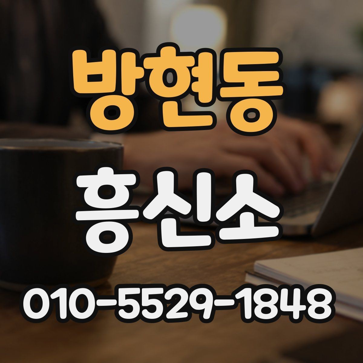 방현동 흥신소 의뢰 사례로 보는 진행 방식