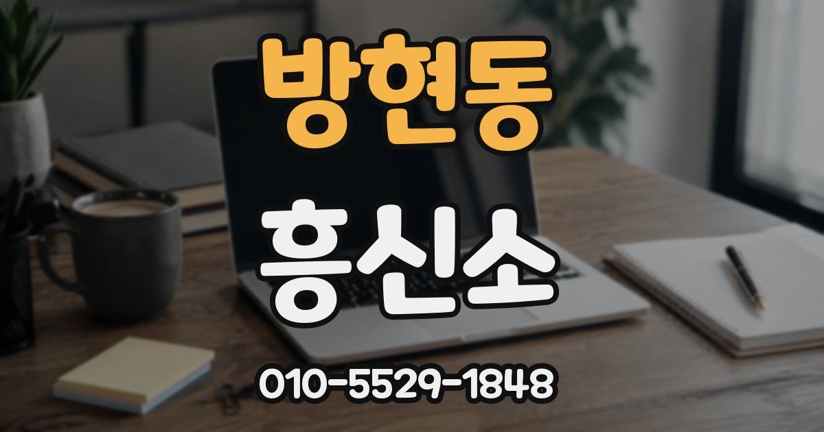 방현동 흥신소