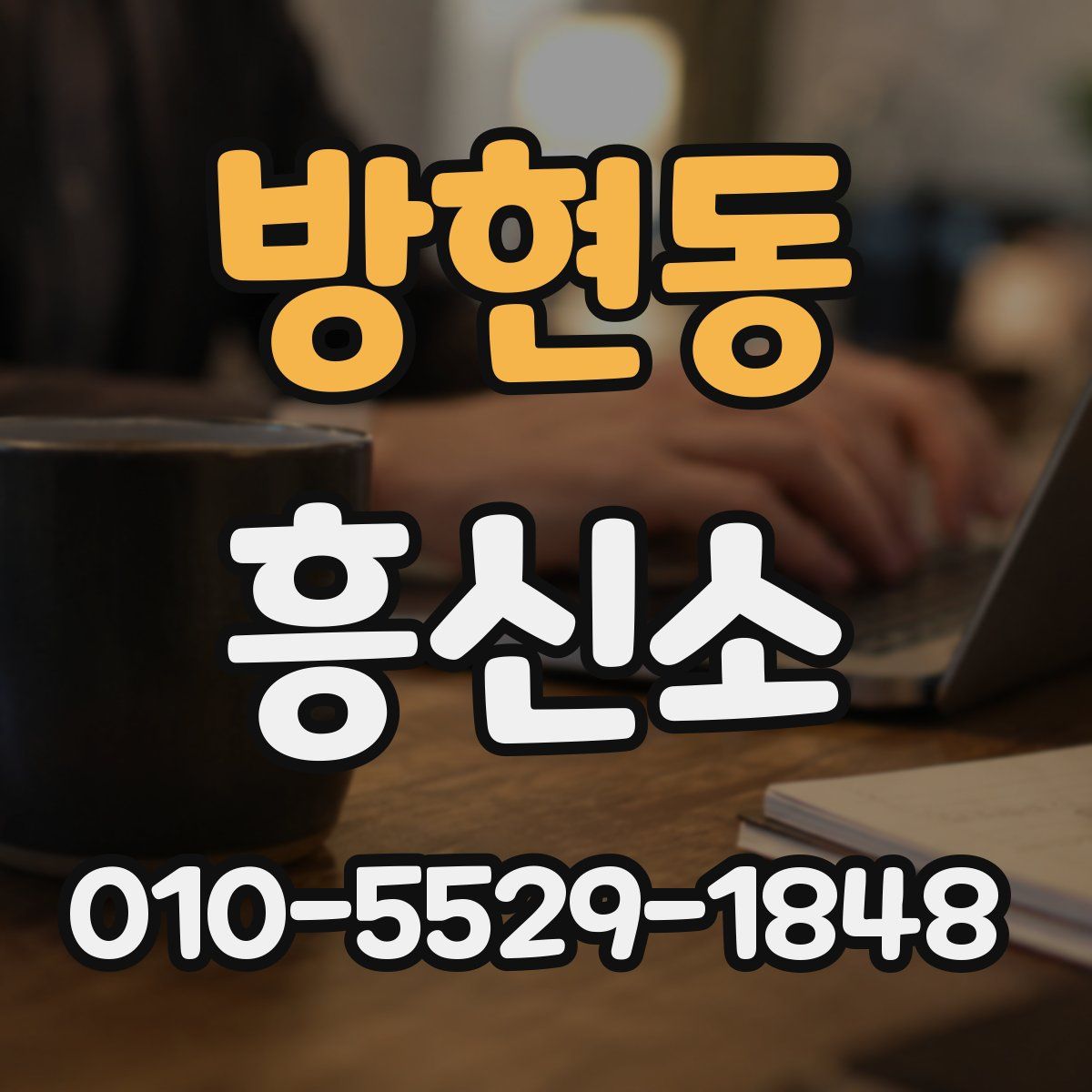 방현동 흥신소