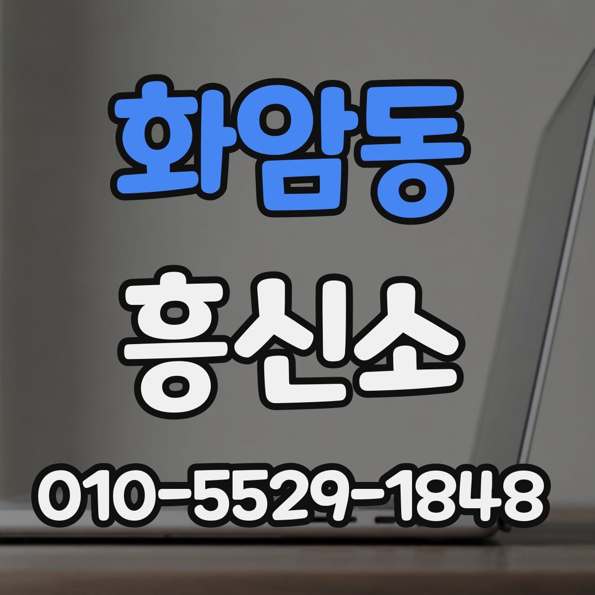 화암동 흥신소