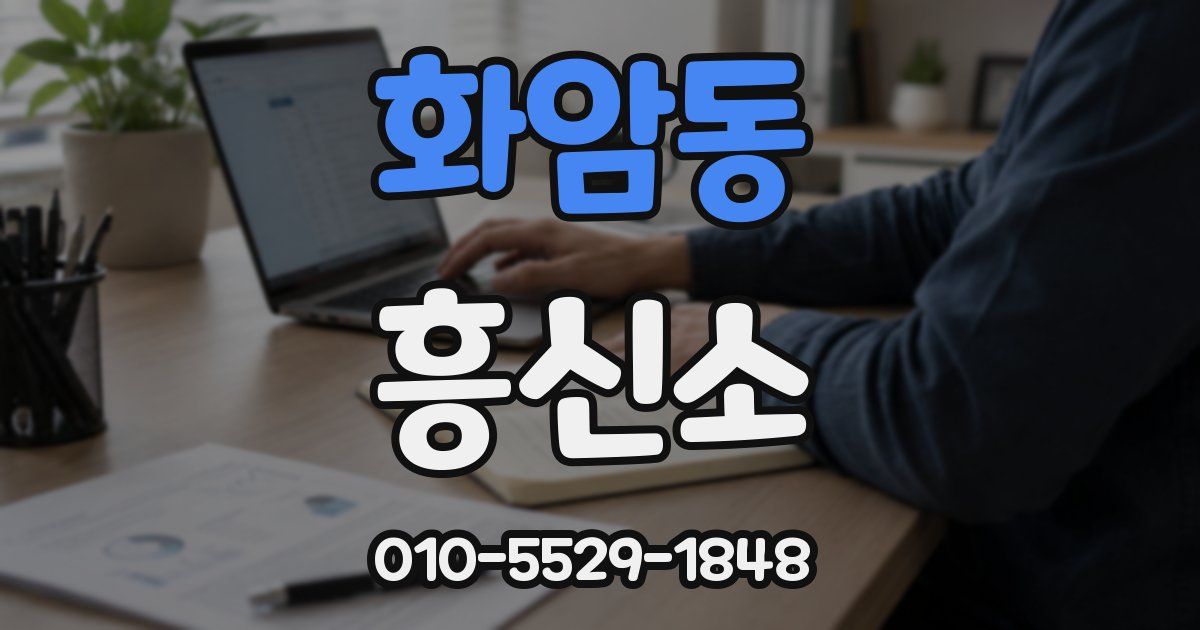 화암동 흥신소