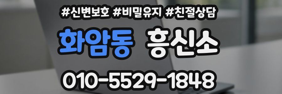 화암동 흥신소