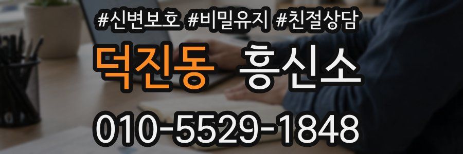 덕진동 흥신소