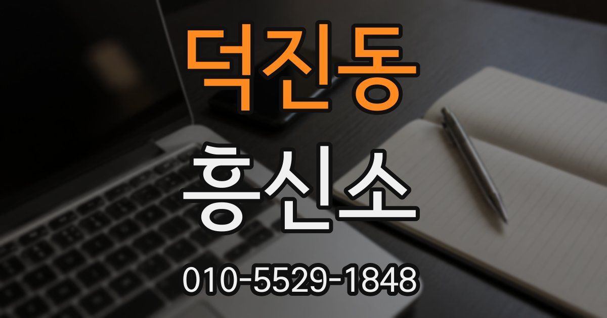 덕진동 흥신소