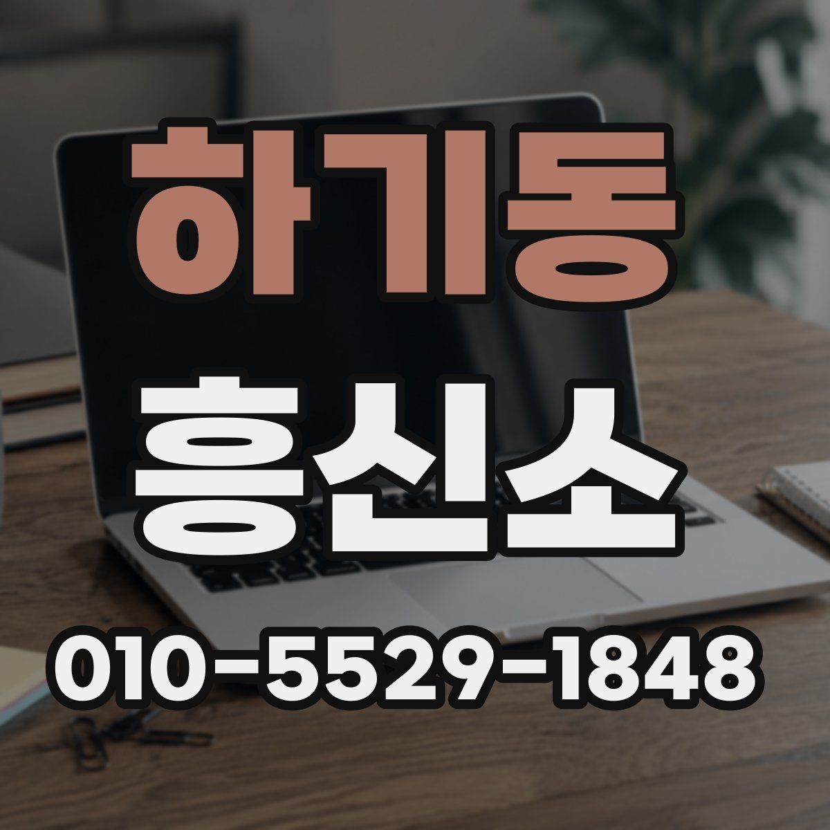 하기동 흥신소