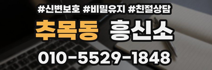 추목동 흥신소