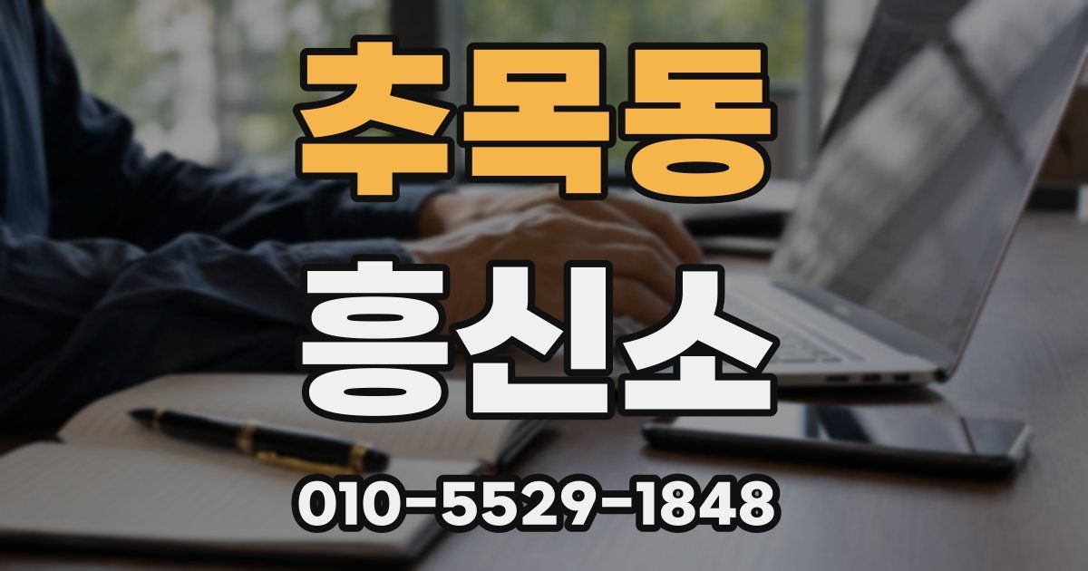 추목동 흥신소