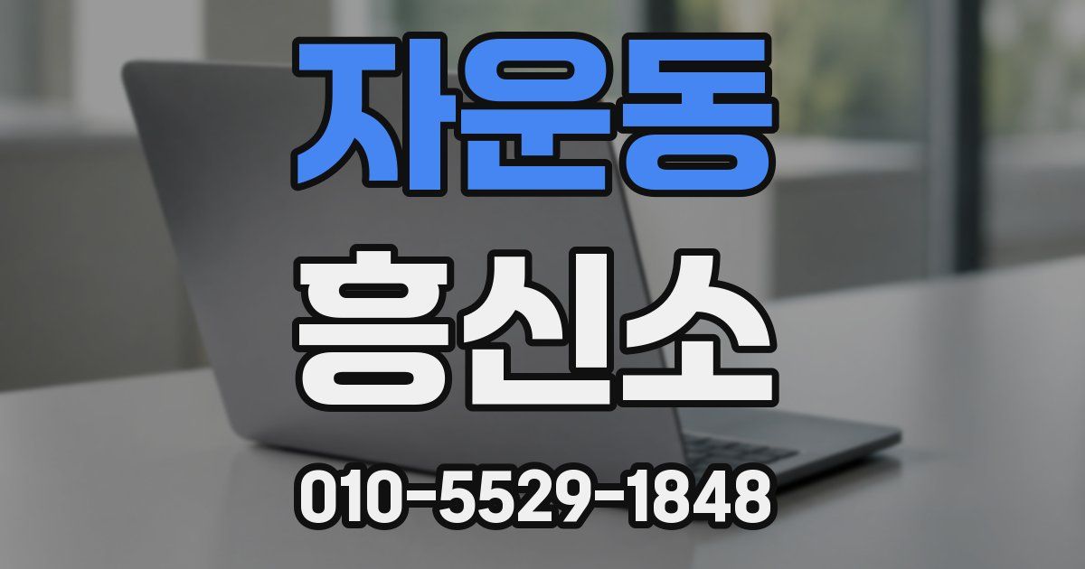 자운동 흥신소