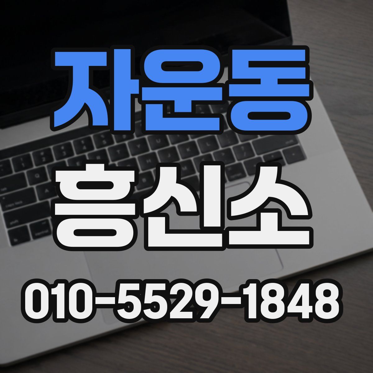 자운동 흥신소