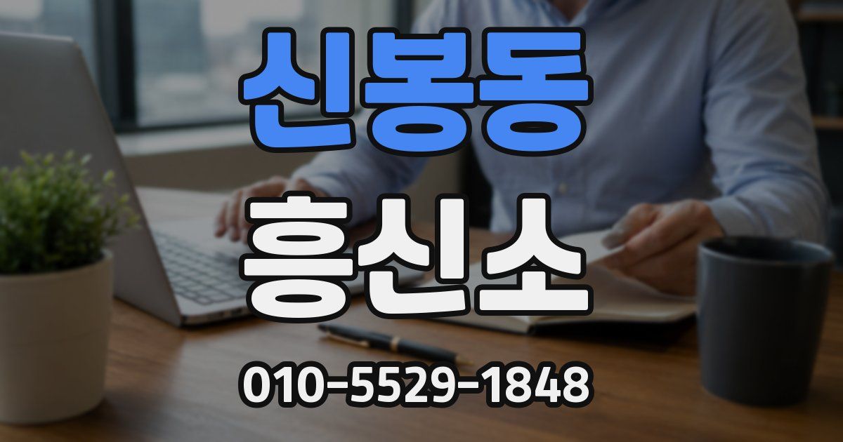 신봉동 흥신소