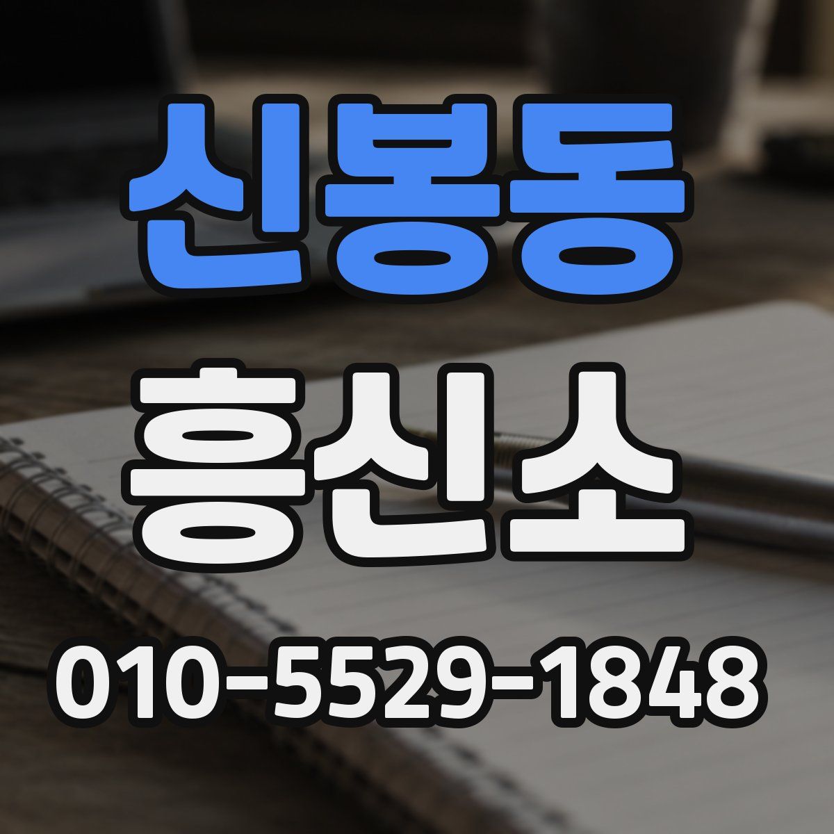 신봉동 흥신소