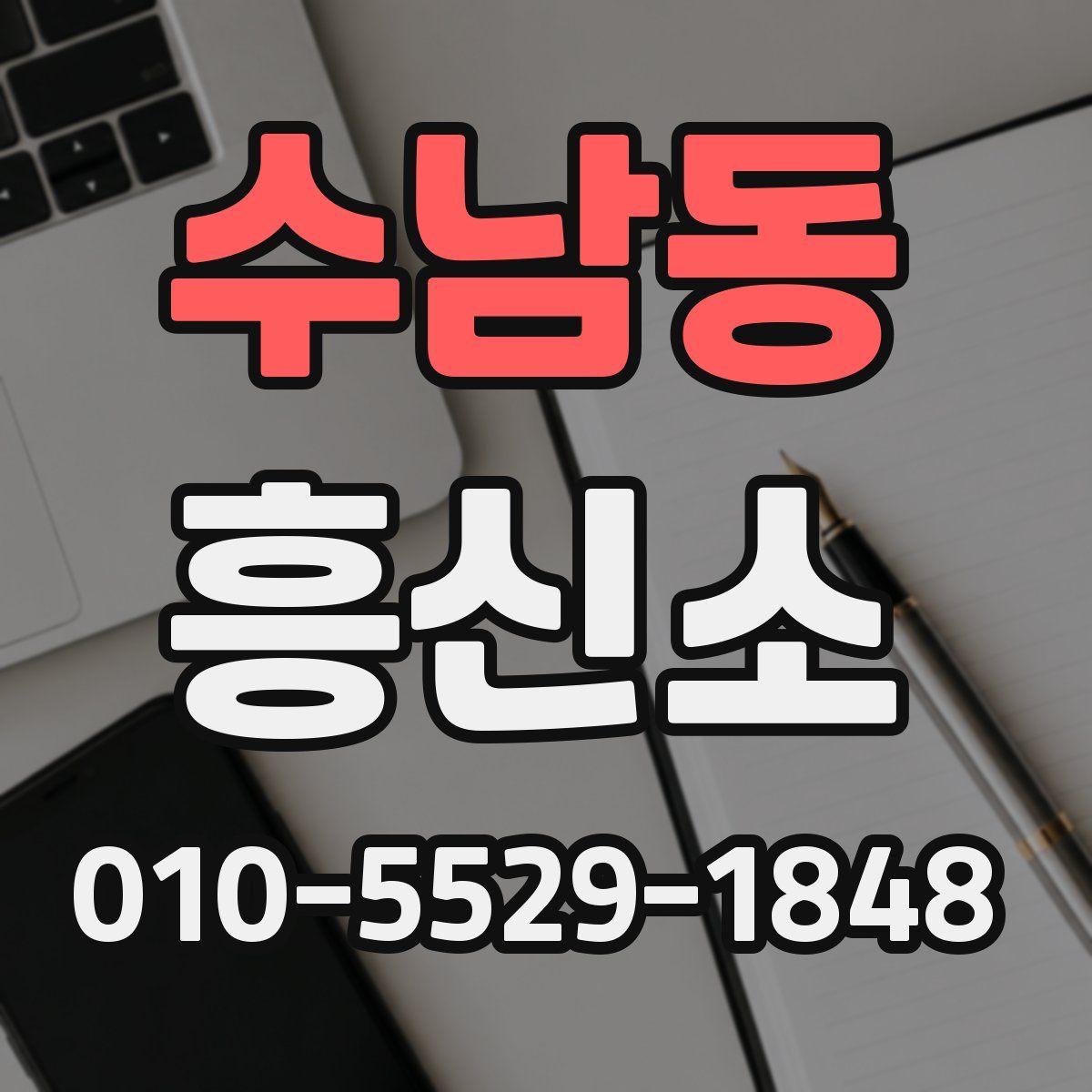 수남동 흥신소
