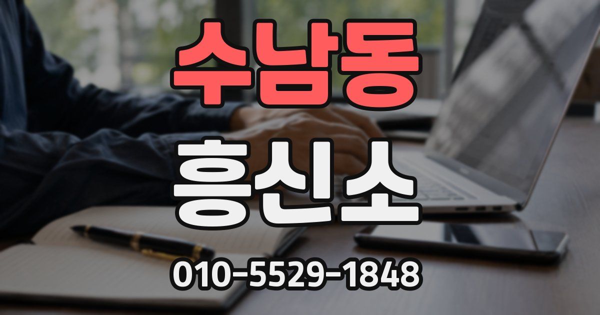 수남동 흥신소