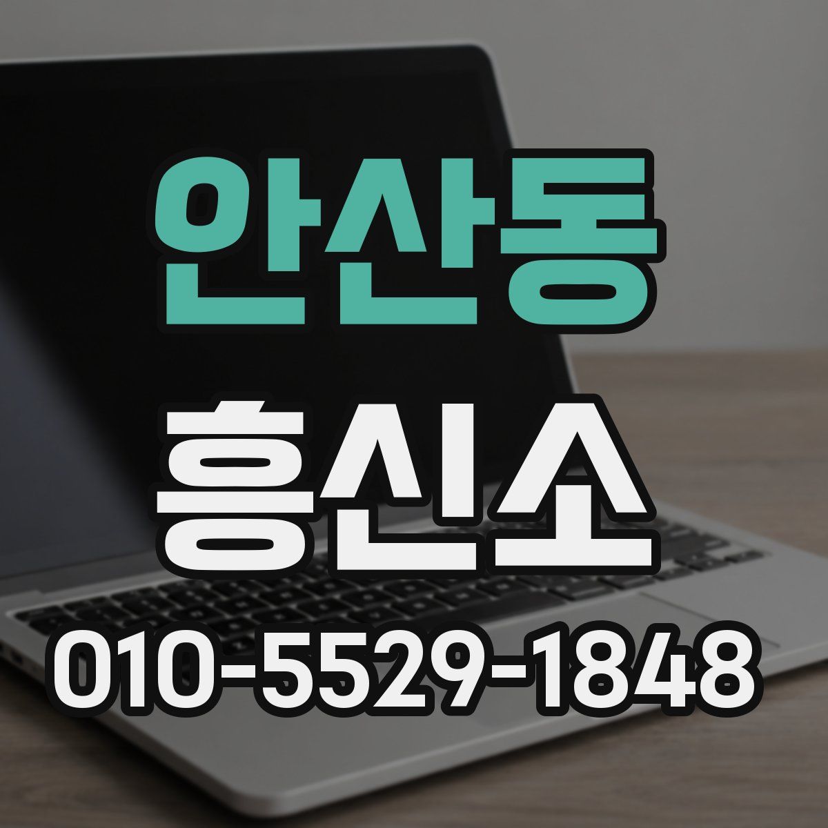 안산동 흥신소