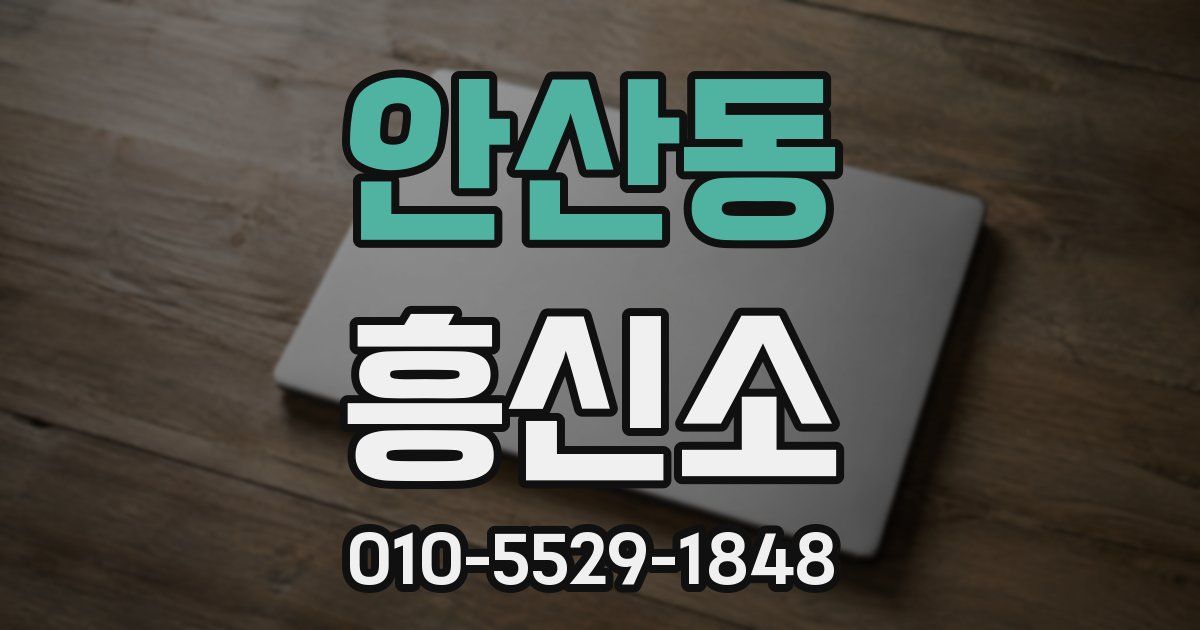안산동 흥신소