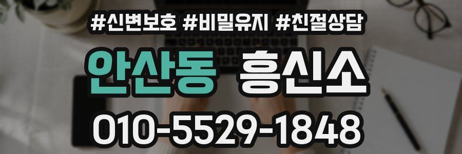 안산동 흥신소