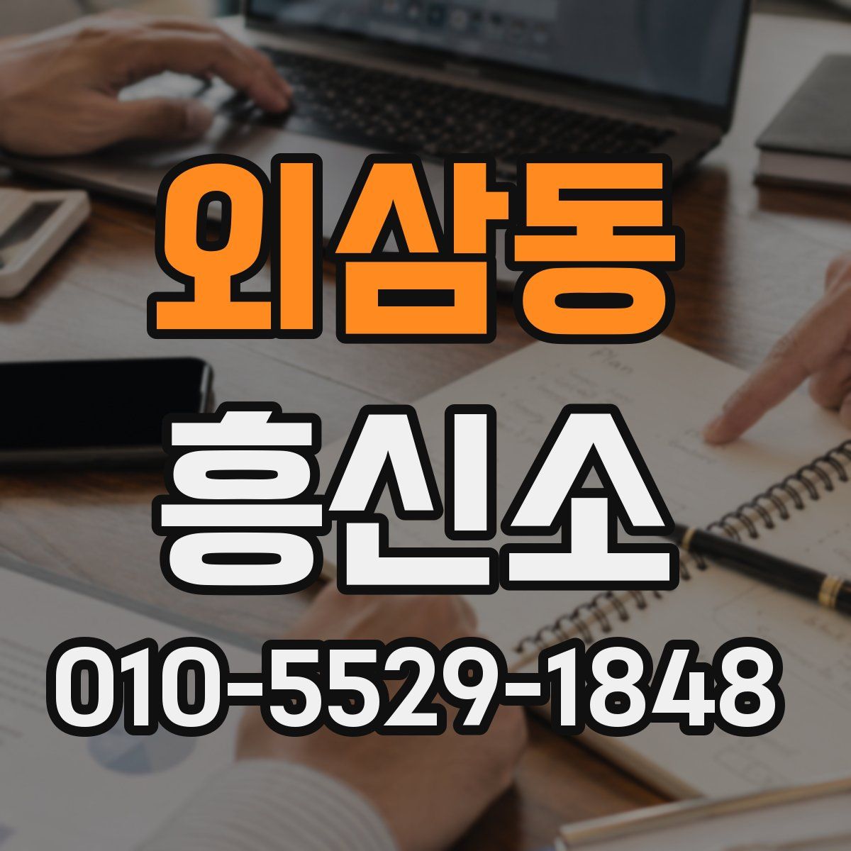 외삼동 흥신소