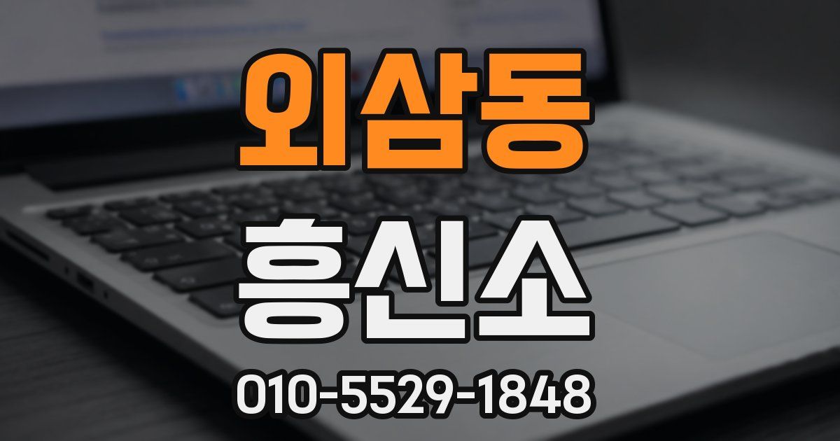 외삼동 흥신소