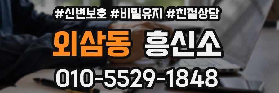 외삼동 흥신소