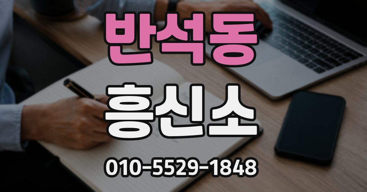 반석동 흥신소