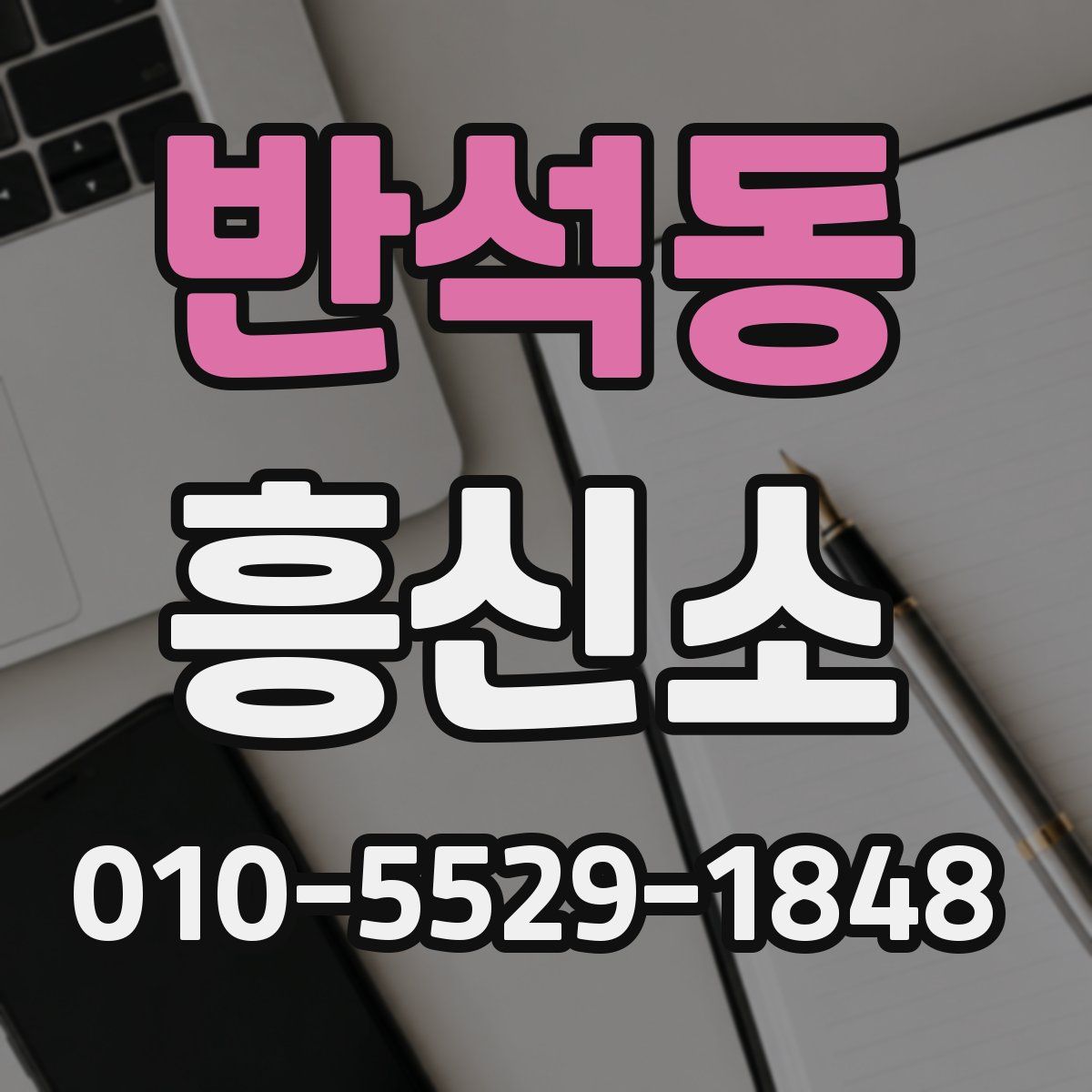 반석동 흥신소