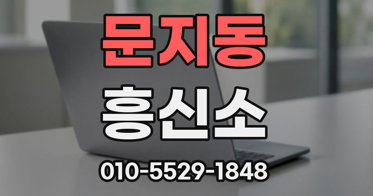 문지동 흥신소