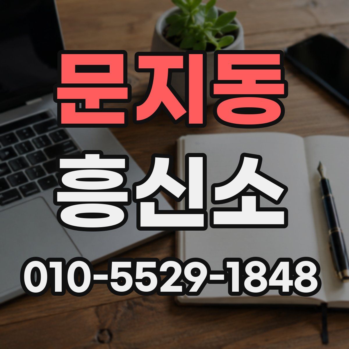 문지동 흥신소
