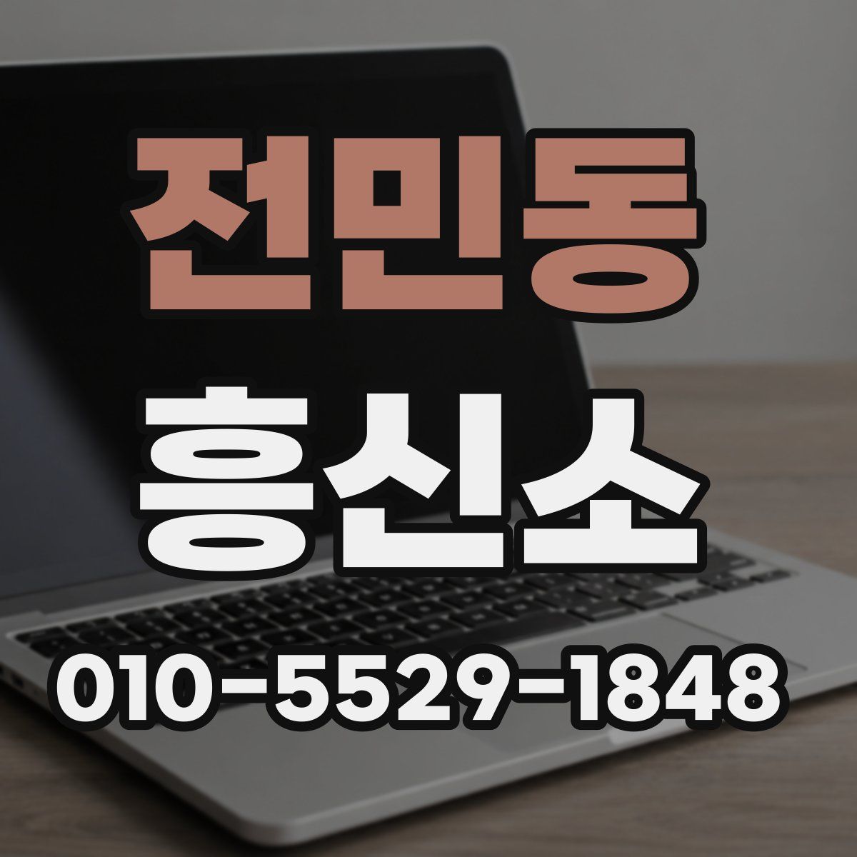 전민동 흥신소