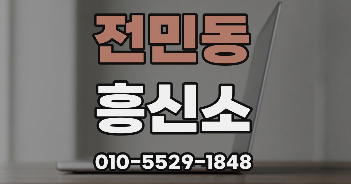 전민동 흥신소
