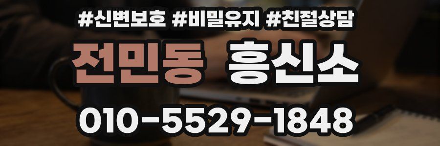 전민동 흥신소