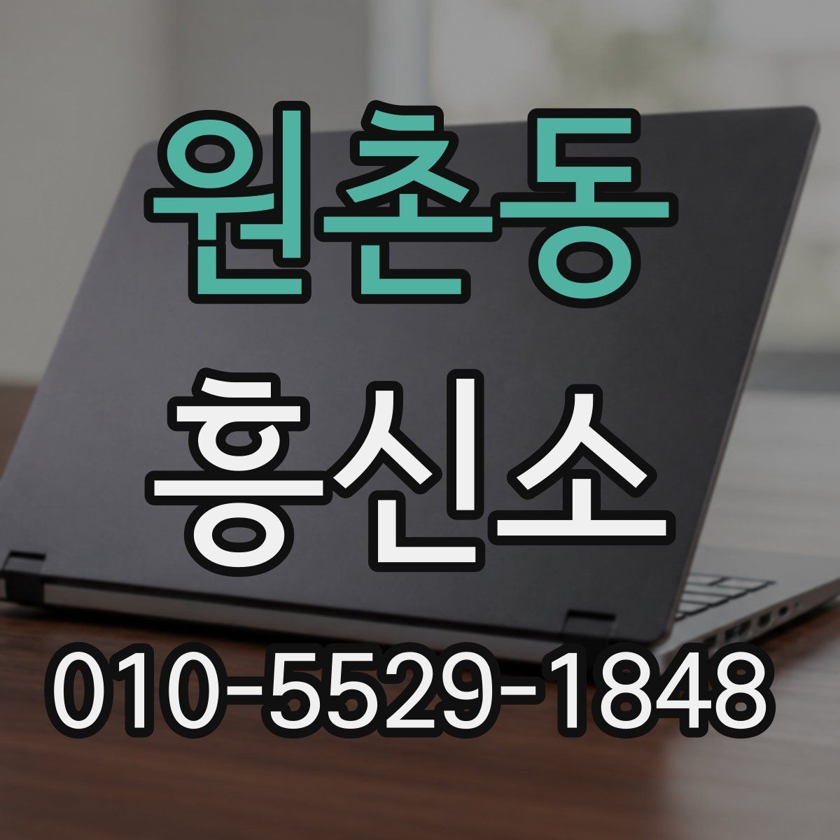 원촌동 흥신소 이용 시 예상 비용을 살펴보는 법