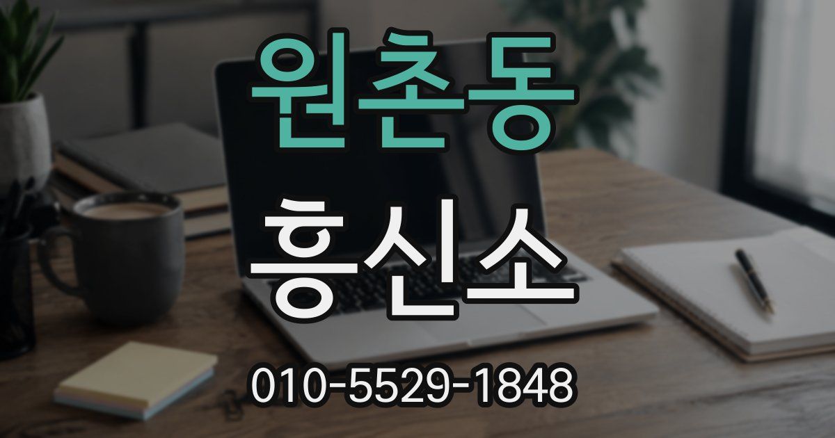 원촌동 흥신소