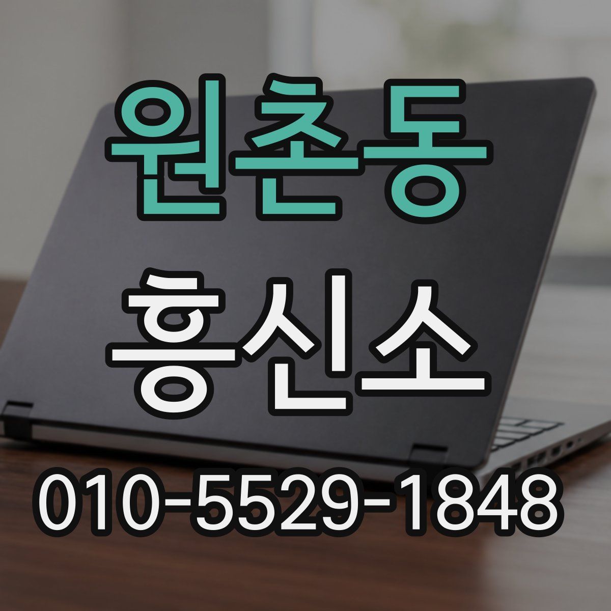 원촌동 흥신소