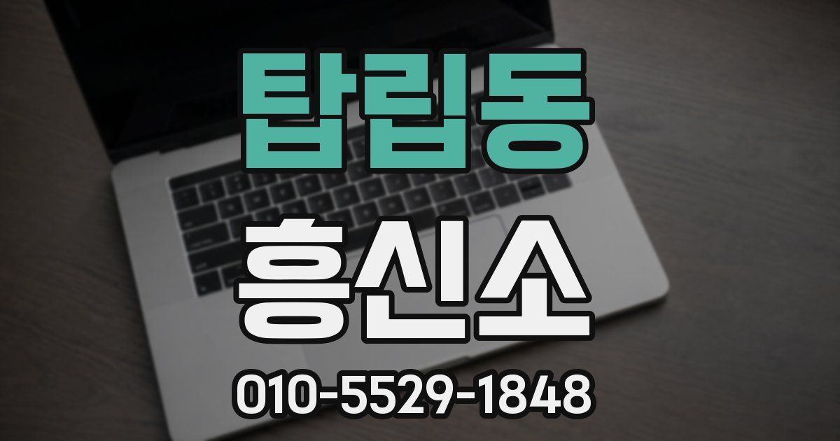 탑립동 흥신소