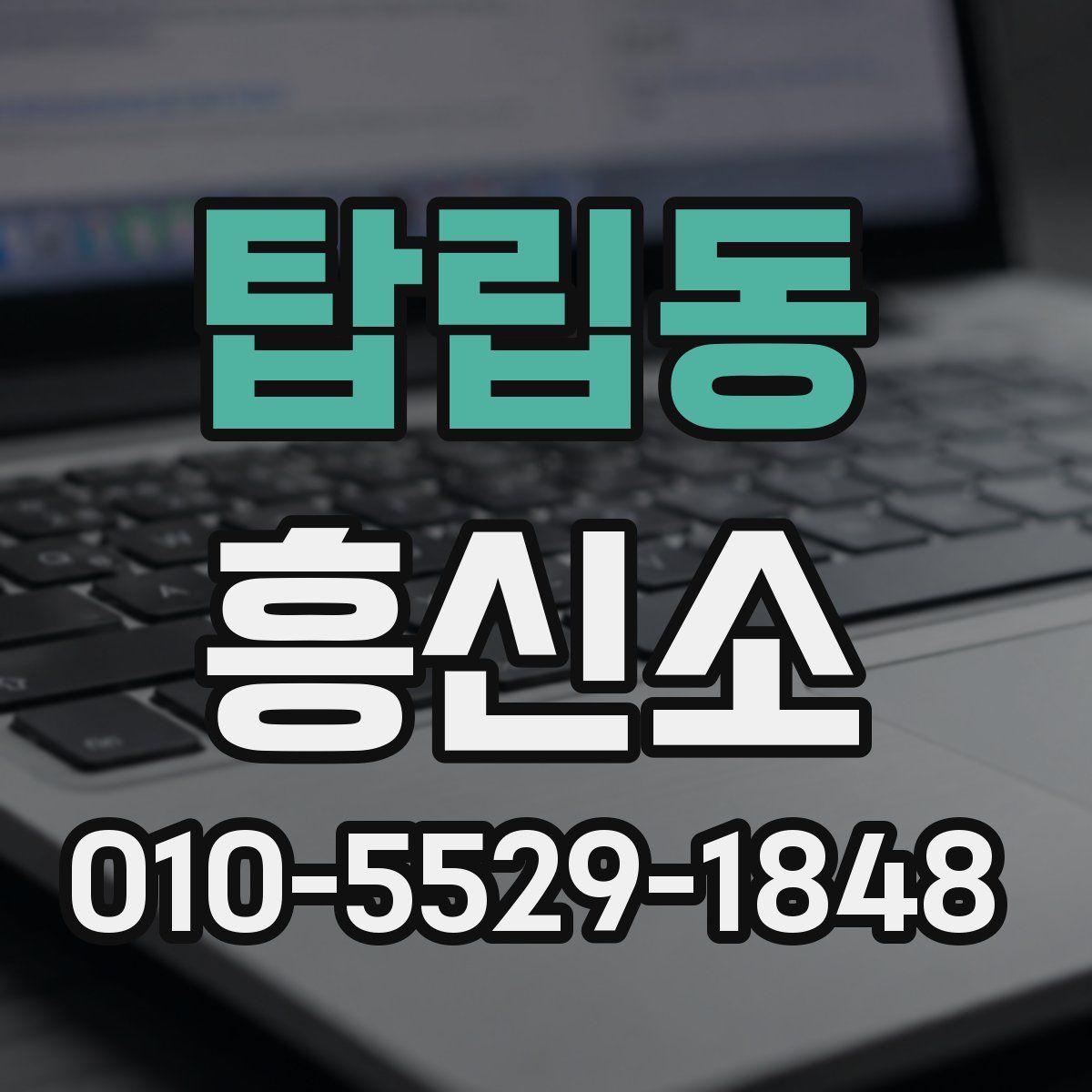 탑립동 흥신소