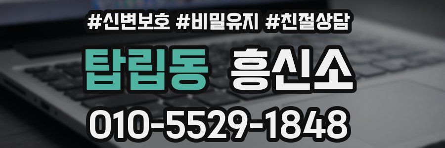 탑립동 흥신소