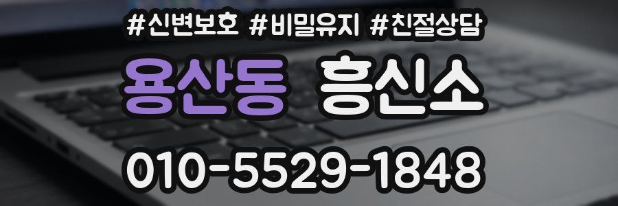 용산동 흥신소