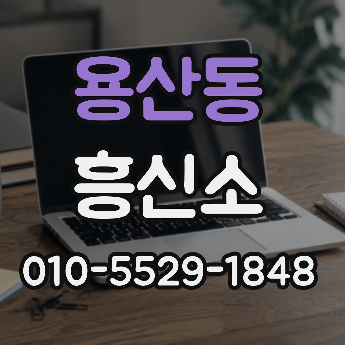 용산동 흥신소