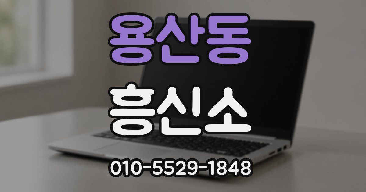 용산동 흥신소