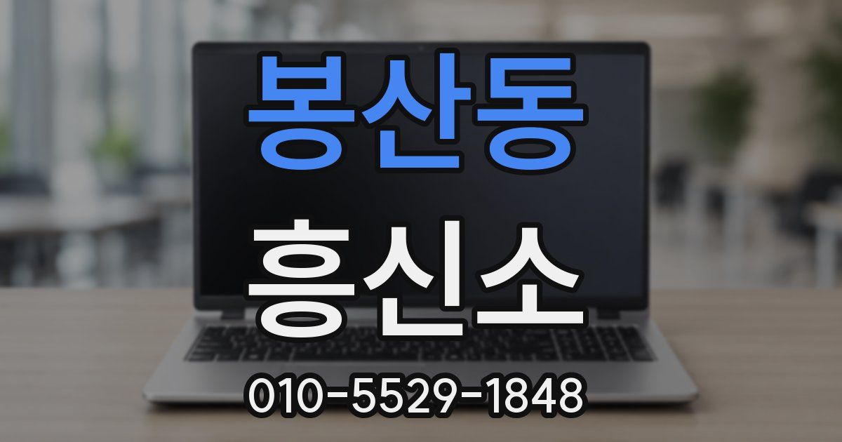 봉산동 흥신소