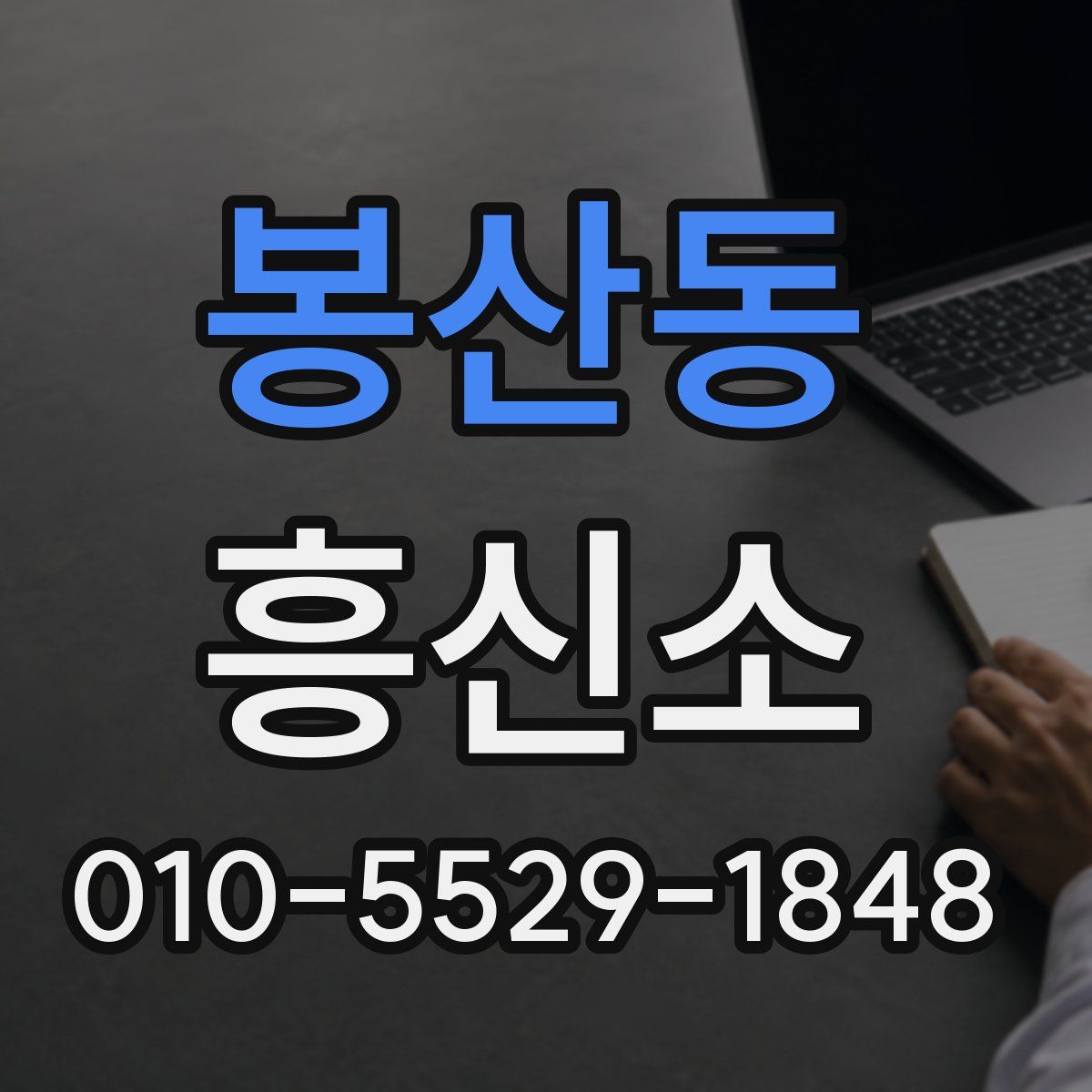 봉산동 흥신소