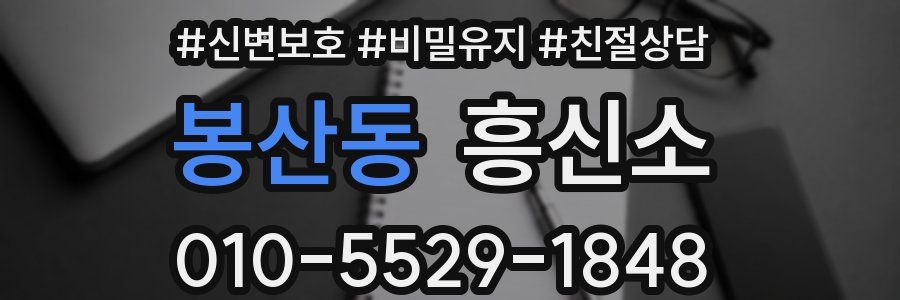 봉산동 흥신소