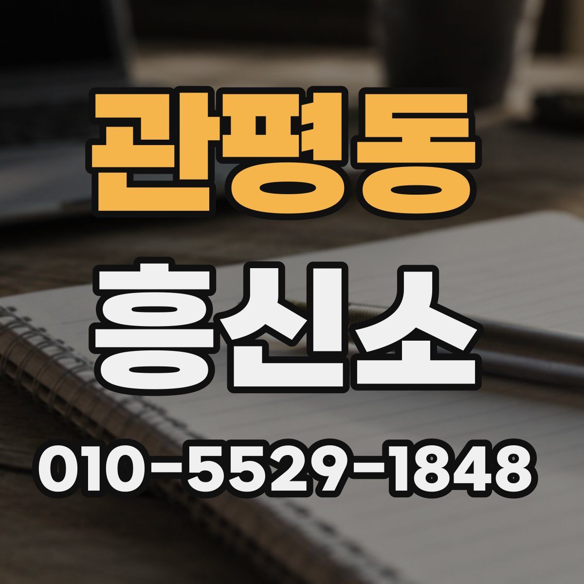 관평동 흥신소