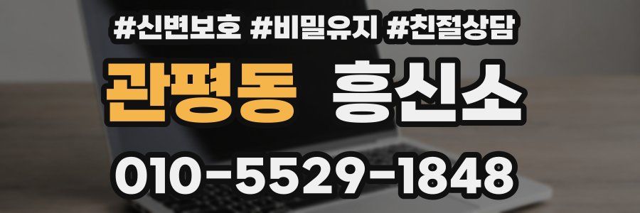 관평동 흥신소