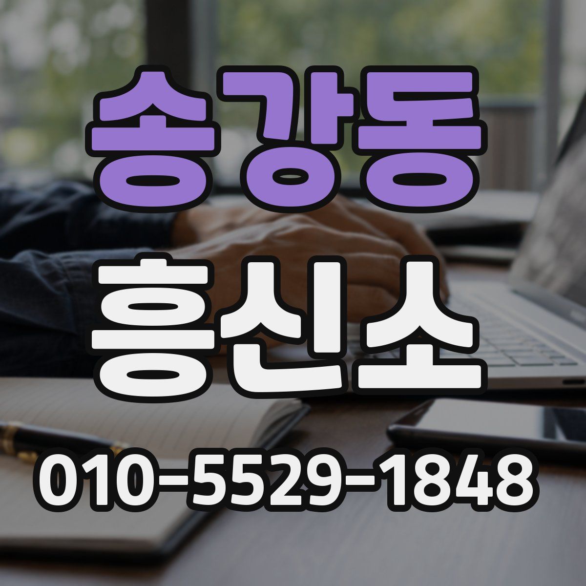 송강동 흥신소