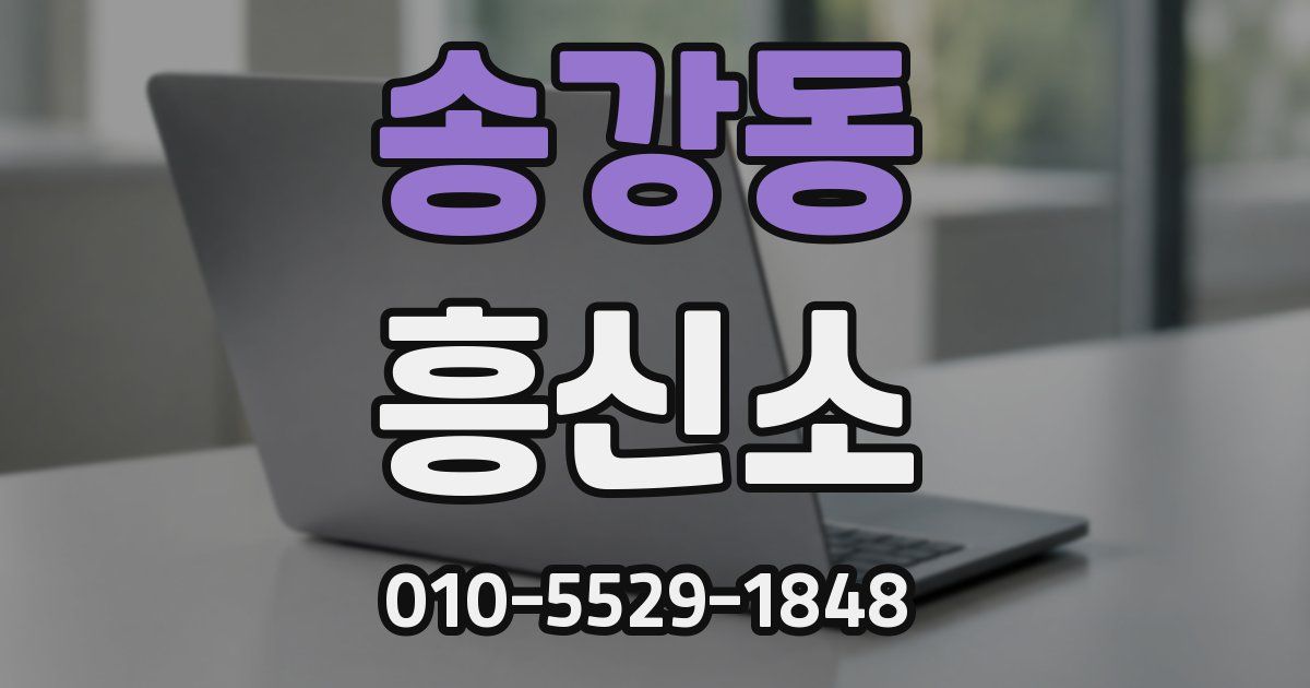 송강동 흥신소