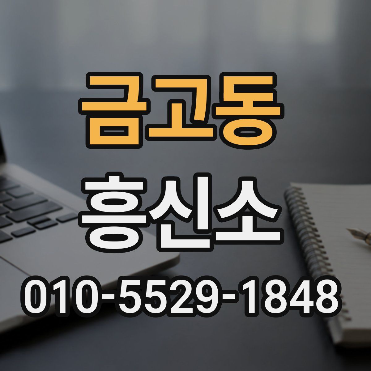 금고동 흥신소