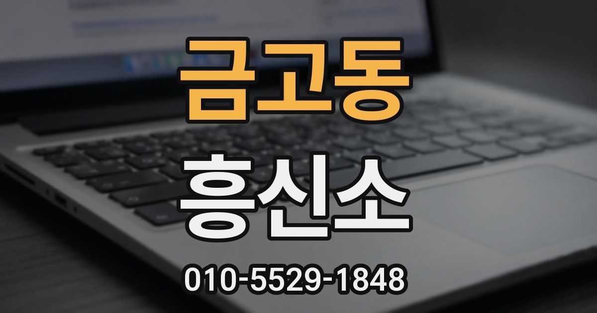 금고동 흥신소