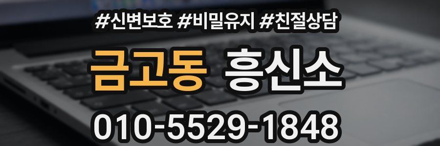 금고동 흥신소